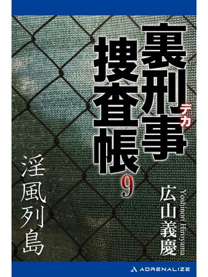 cover image of 裏刑事捜査帳（９）　淫風列島